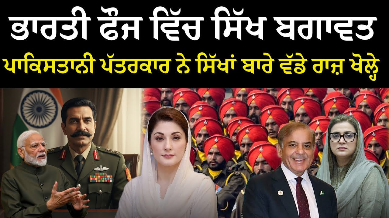 ਪਾਕਿਸਤਾਨੀ ਕੁੜੀ ਨੇ Sikh Regiment ਬਾਰੇ ਖੋਲ੍ਹਿਆ ਵੱਡਾ ਰਾਜ਼! ਸਾਰੇ ਰਹਿ ਗਏ ਹੈਰਾਨ 😱 Sikh Regiment 