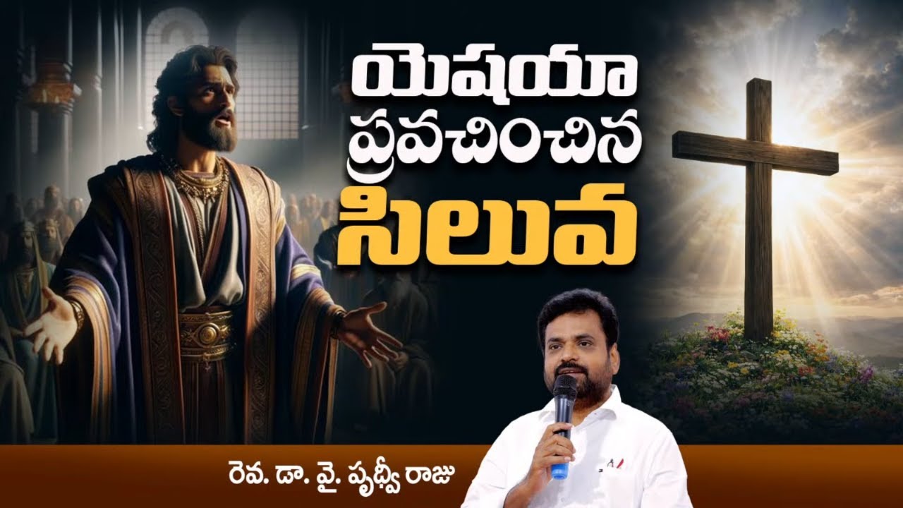 యెషయా ప్రవచించిన సిలువ || The cross prophesied by Isaiah || Pastor. Prudhvi Raju