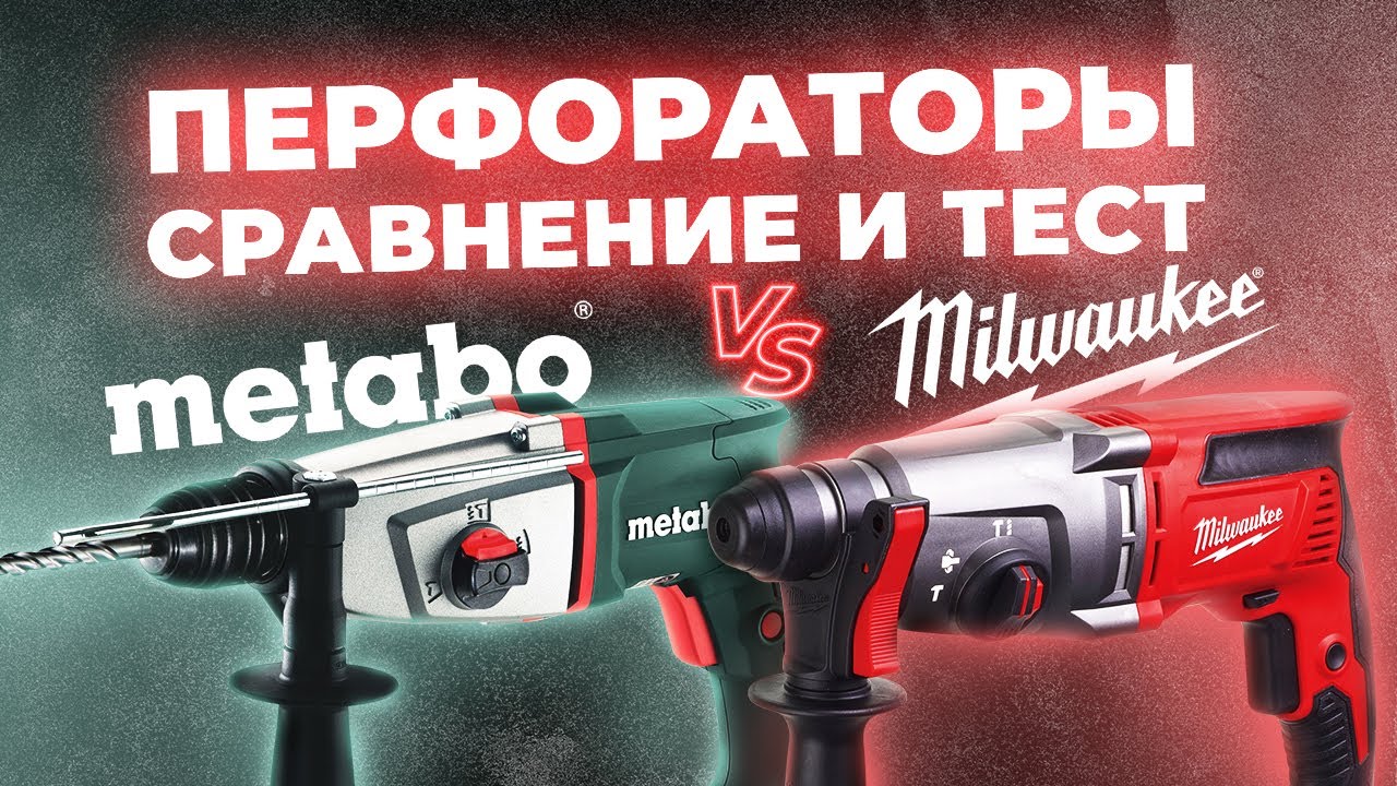 Перфораторы METABO VS MILWAUKEE. Сравнение и тест.
