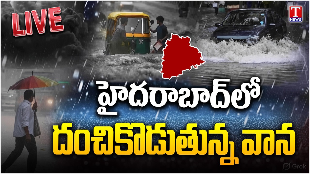 🔴 LIVE  : హైదరాబాద్&zwnj;లో వాన బీభత్సం.. | Heavy Rainfall in Hyderabad | Telangana Rain Update | T News