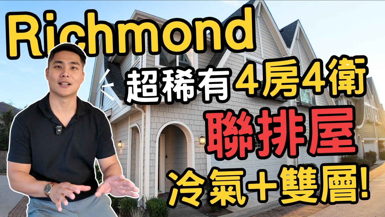 【列治文聯排屋】超稀有雙層Townhouse！4房4衛、有冷氣、好學區、雙車庫，全區僅有3間！鬧中取靜，小家庭首選 | $1,478,800 #溫哥華地產 #溫哥華房地產 #溫哥華房產 #溫哥華聯排屋