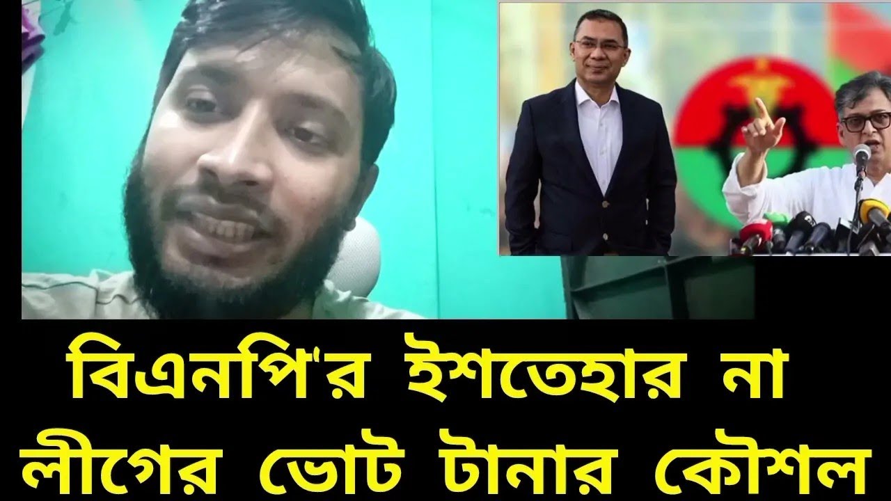 বিএনপি'র ইশতেহার লীগের ভোট টানার আরেকটা কৌশল | bnpmanifesto | electionnews