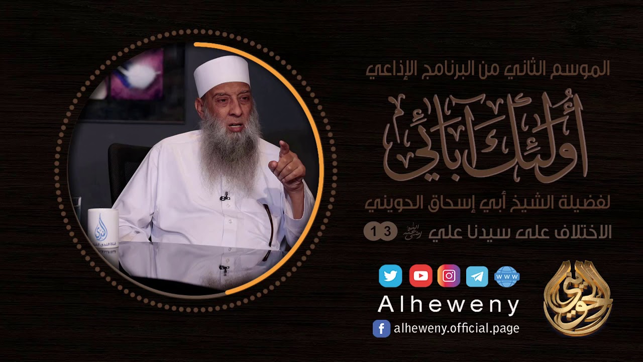 الاختلاف على سيدنا علي رضي الله عنه | 13 | أولئك آبائي | الشيخ الحويني