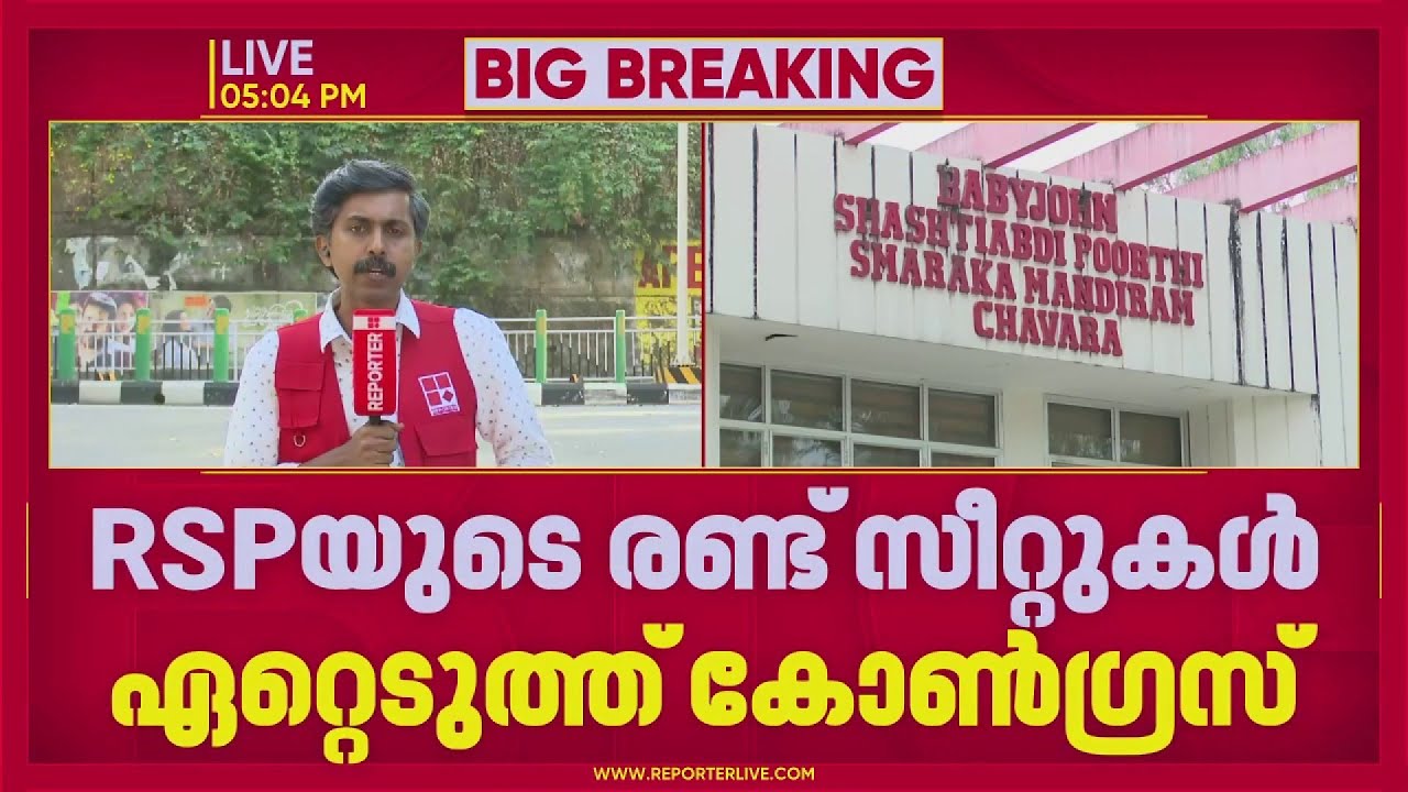 സീറ്റ് വിഭജന ചര്‍ച്ചകള്‍ വേഗത്തിലാക്കി കോണ്‍ഗ്രസ്, RSPയുടെ രണ്ട് സീറ്റുകള്‍ ഏറ്റെടുത്തു | Congress