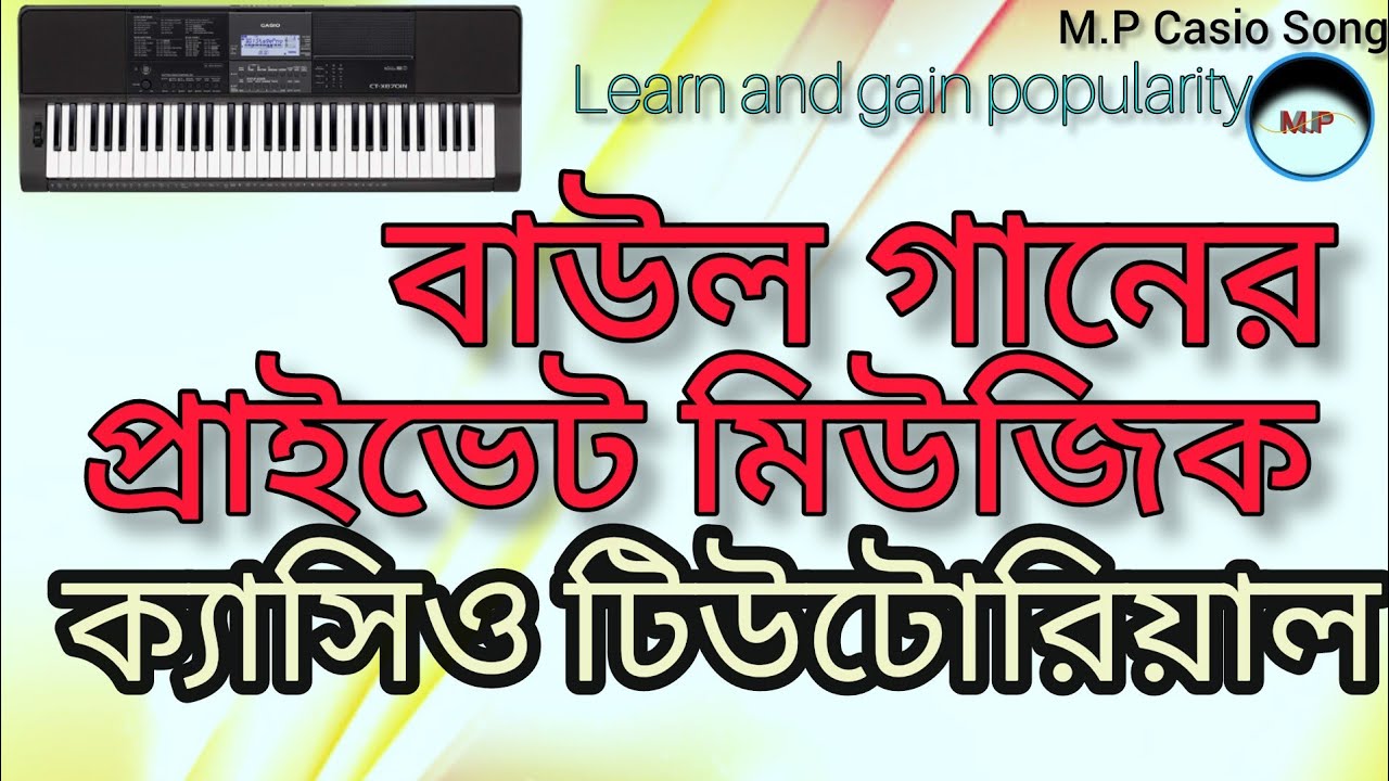 বাউল গানের প্রাইভেট মিউজিক টিউটোরিয়াল// ও ময়না দুটো কৃষ্ণ কথা বল মিউজিক//Baul song music