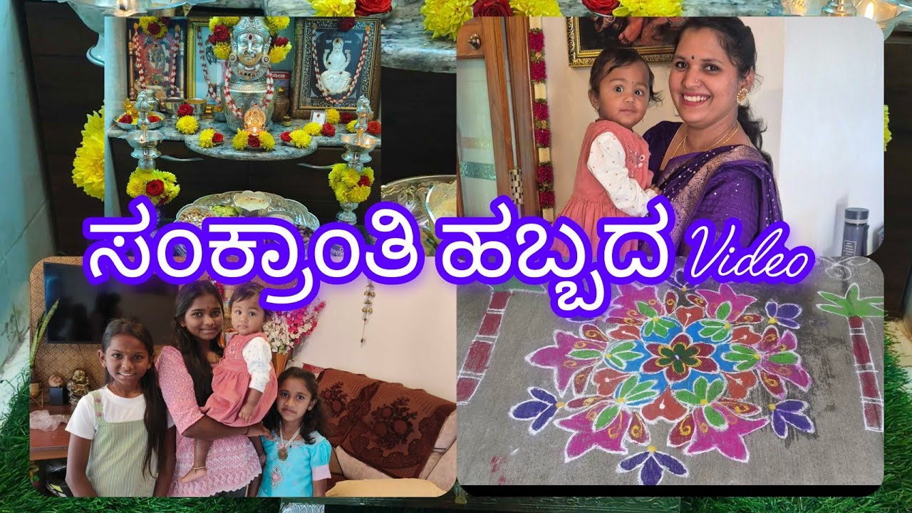 ಸಂಕ್ರಾಂತಿ ಹಬ್ಬದ ದಿನ ✨#festival #food #cooking #happiness #love #life 