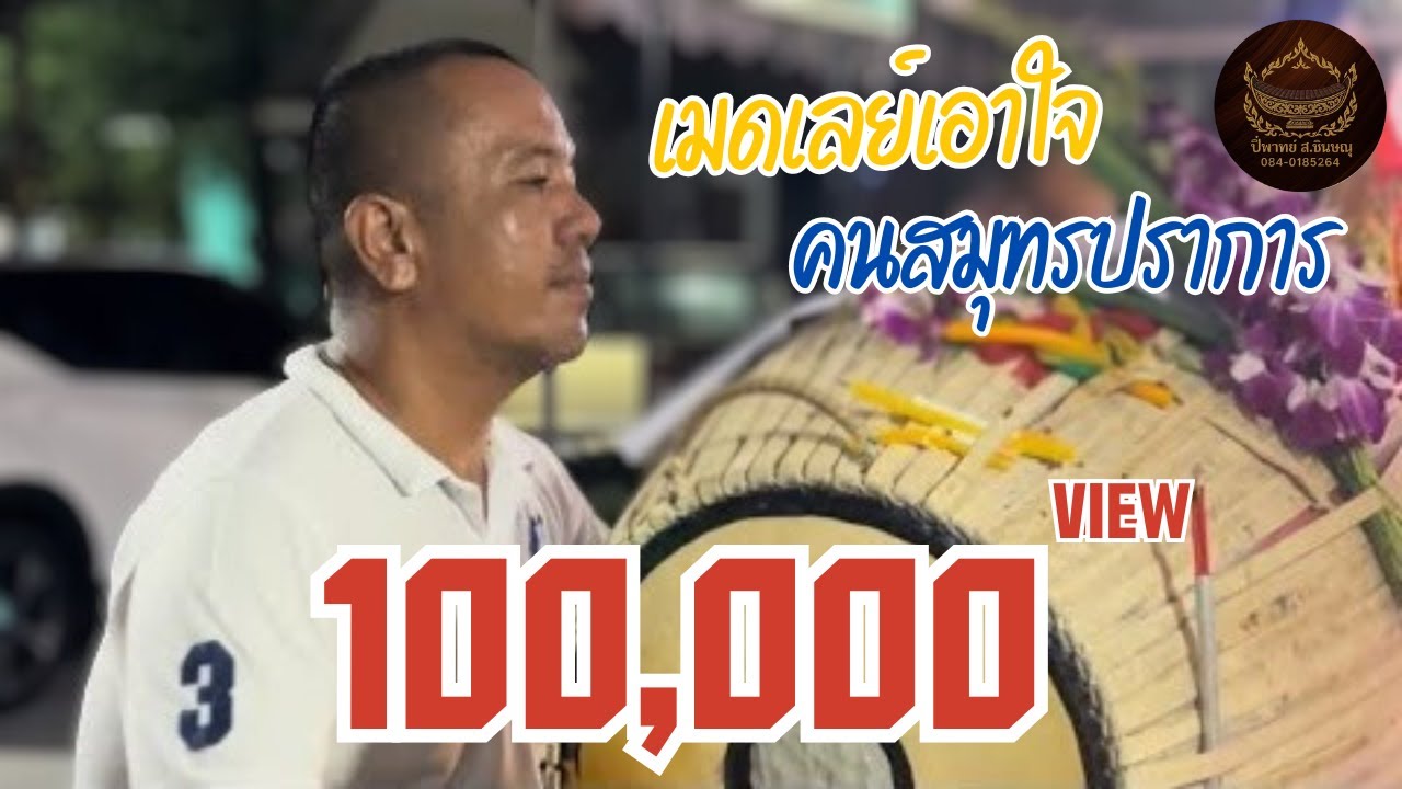 [เมดเลย์ลูกทุ่งเอาใจคนสมุทรปราการ] ห้ามพลาด! แม่ครัวจ๋า+อิจฉาตายาย+ลืมฮูดซิบ+สิบหมื่น+สามสิบยังแจ๋ว