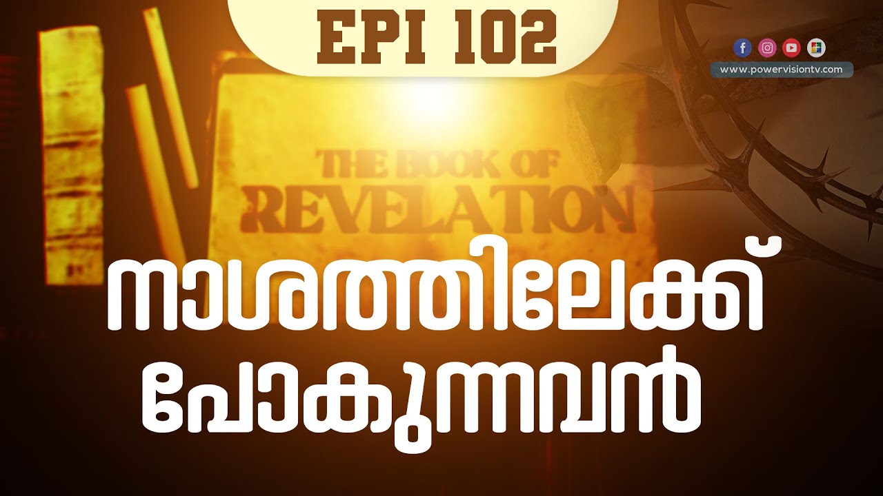 നാശത്തിലേക്ക് പോകുന്നവൻ  (Rev . 17 : 7,8 ) | THE BOOK OF REVELATION | EPI 102 | POWERVISION TV