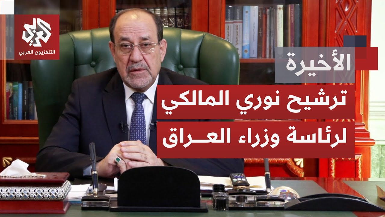 بعد ولايتين متتاليتين سابقتين؛ الإطار التنسيقي يعلن ترشيح نوري المالكي لمنصب رئاسة وزراء العراق