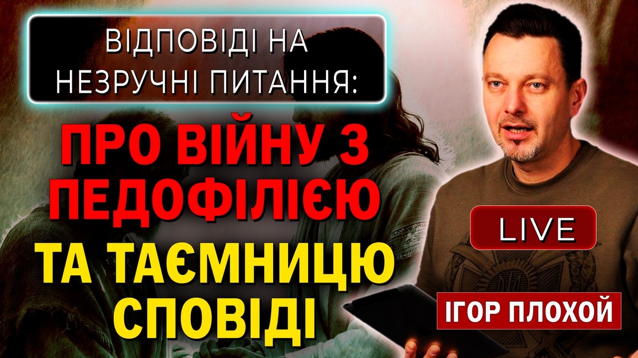 Церква та протидія педофілії та іншим гріхам, що загрожують життю та здоров'ю третіх осіб