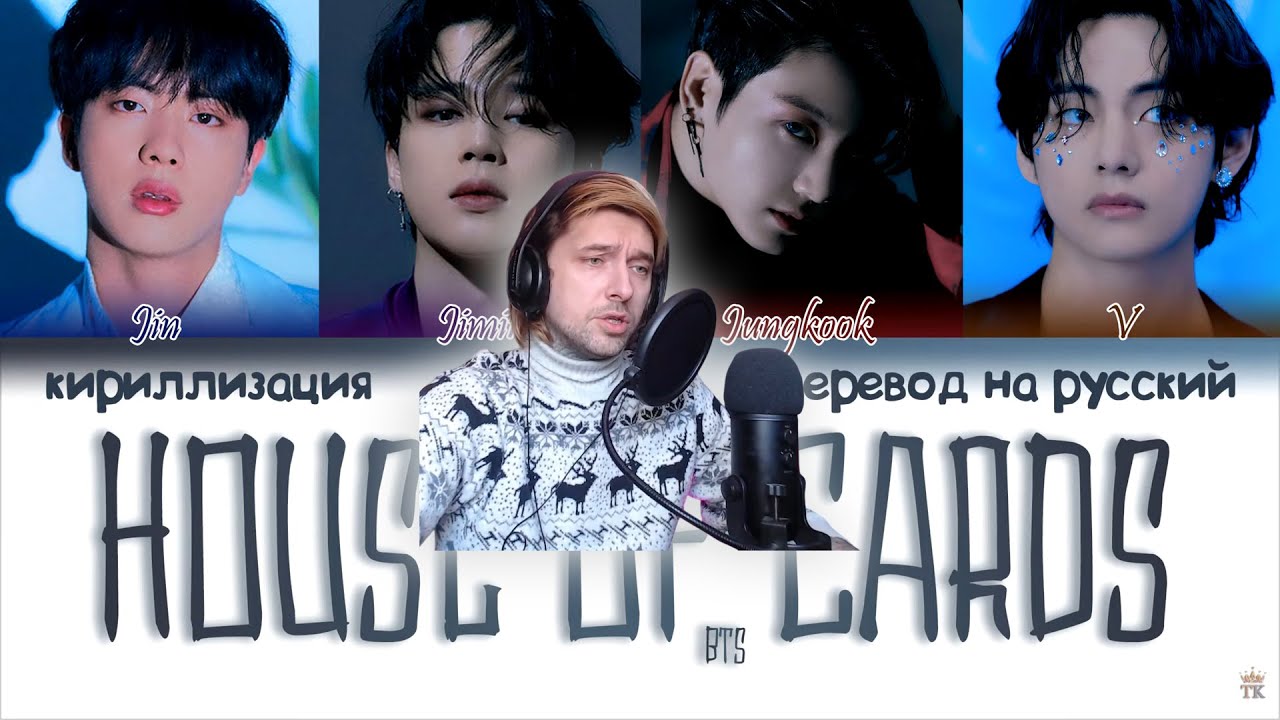 Вечный реакция BTS - House of Cards (Full Length Edition) [ПЕРЕВОД НА РУССКИЙ/КИРИЛЛИЗАЦИЯ]