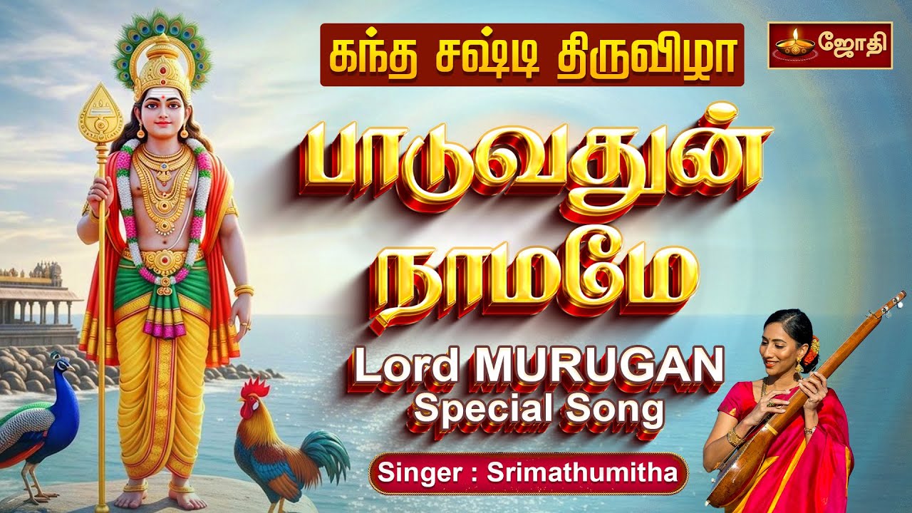 கந்த சஷ்டி திருவிழா | பாடுவதுன் நாமமே | Murugan Special | Singer & Lyrics : Srimathumitha | Jothi Tv