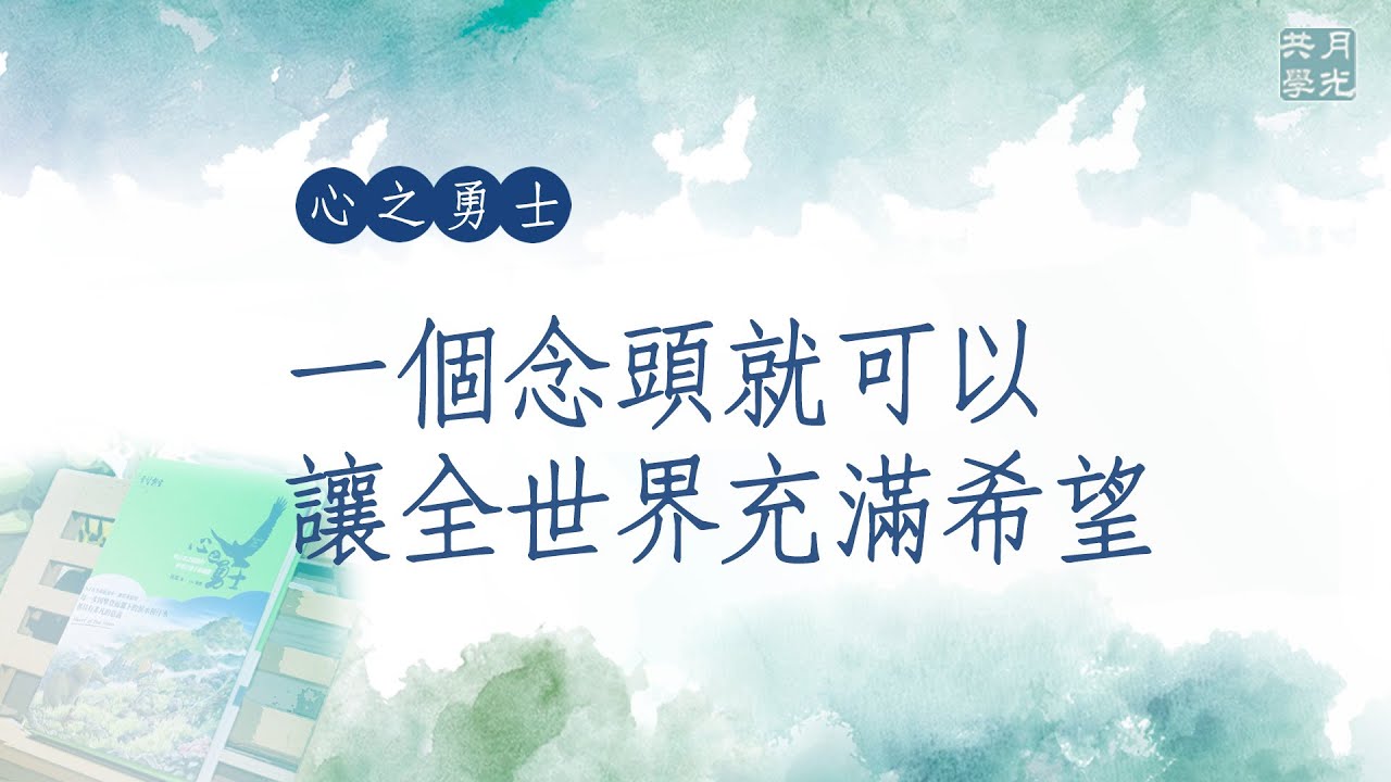 一個念頭就可以讓全世界充滿希望．福智－真如老師講述《心之勇士》．如俊法師導讀