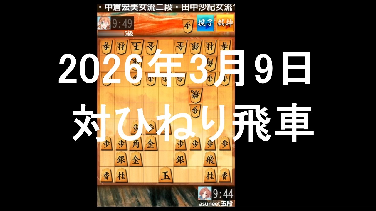 ２０２６年３月９日　対ひねり飛車