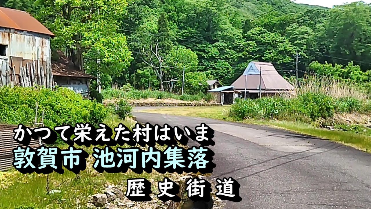 【廃村と限界ムラ】かつて栄えた村は今　福井県敦賀市池河内