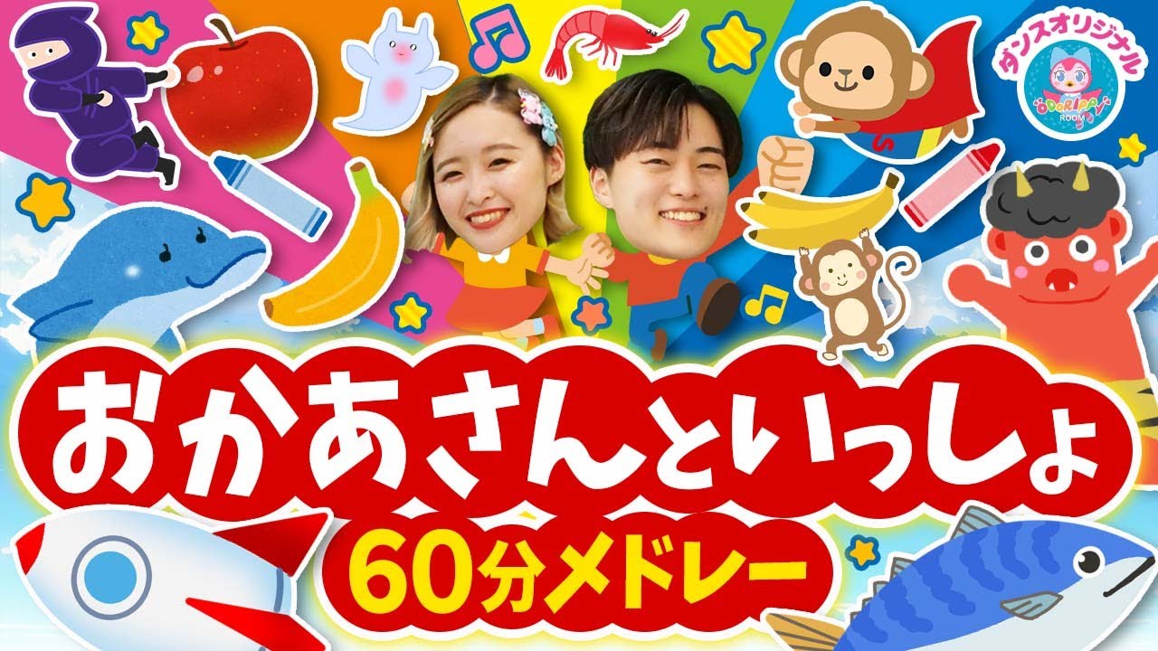すうじのうた♪NHK/Eテレ「おかあさんといっしょ」人気曲メドレー【ダンス 手遊び 童謡 こどもの歌】