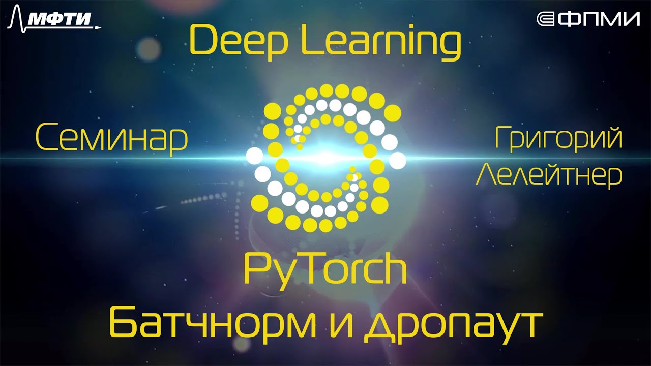 Семинар. PyTorch. Batch Normalization и Dropout