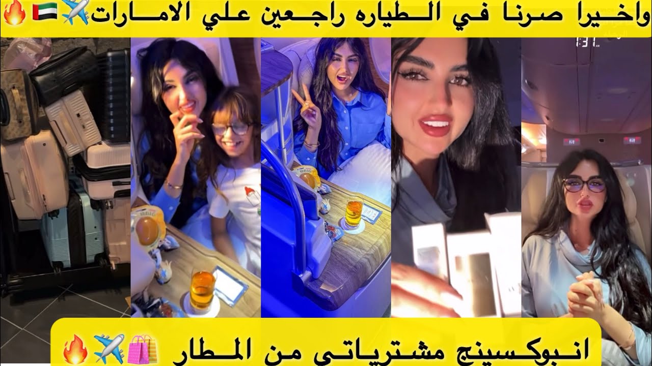 واخيرا صرنا في الطياره راجعين علي الامارات✈️🇦🇪🔥انبوكسينج مشترياتي من المطار🛍️✈️🇯🇵🔥