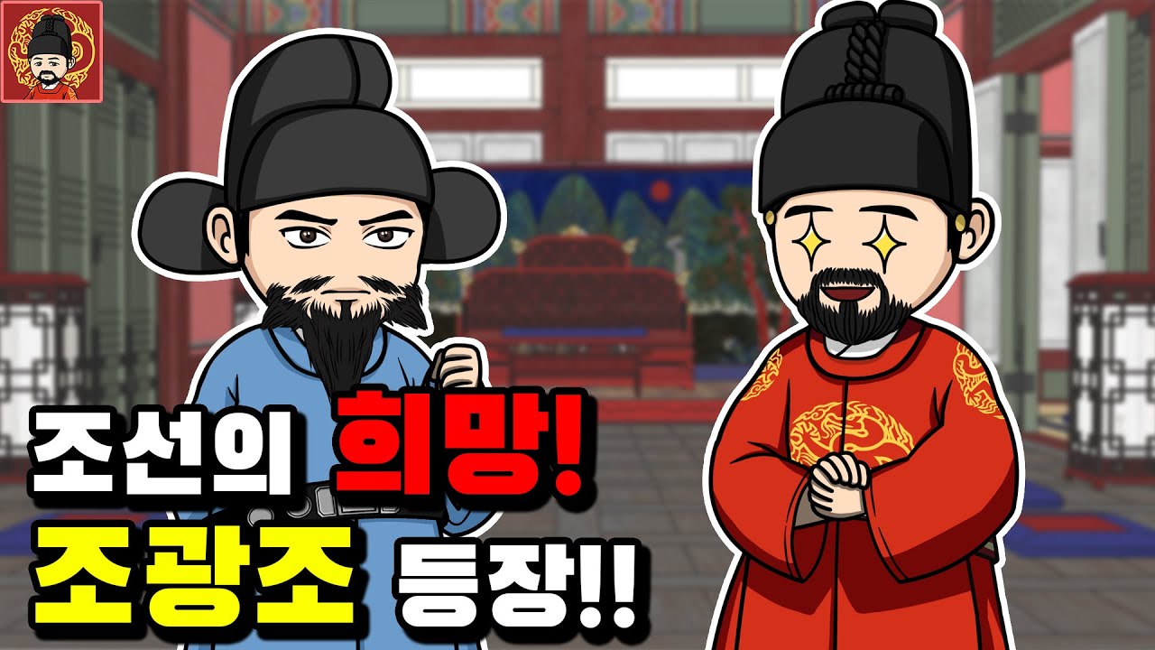 중종-4. 조광조의 등장 [역주행의 조선왕조실록]