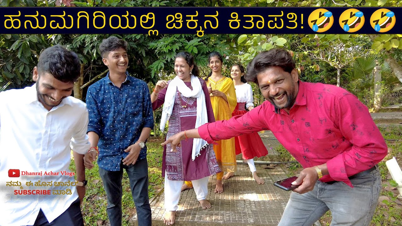 ಹನುಮಗಿರಿಯಲ್ಲಿ ಚಿಕ್ಕನ ಕಿತಾಪತಿ 🤣🤣🤣 | Family Fun |Dhanraj Achar Vlogs