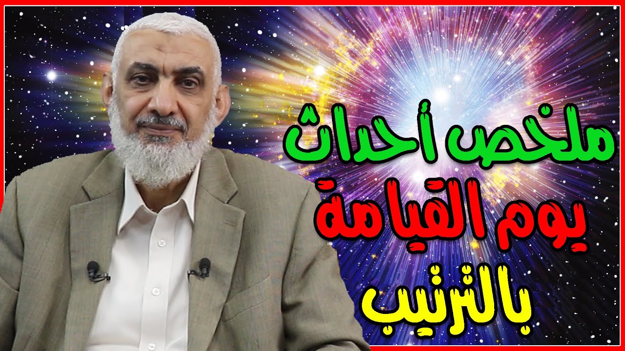ملخص أحداث يوم القيامة بالترتيب