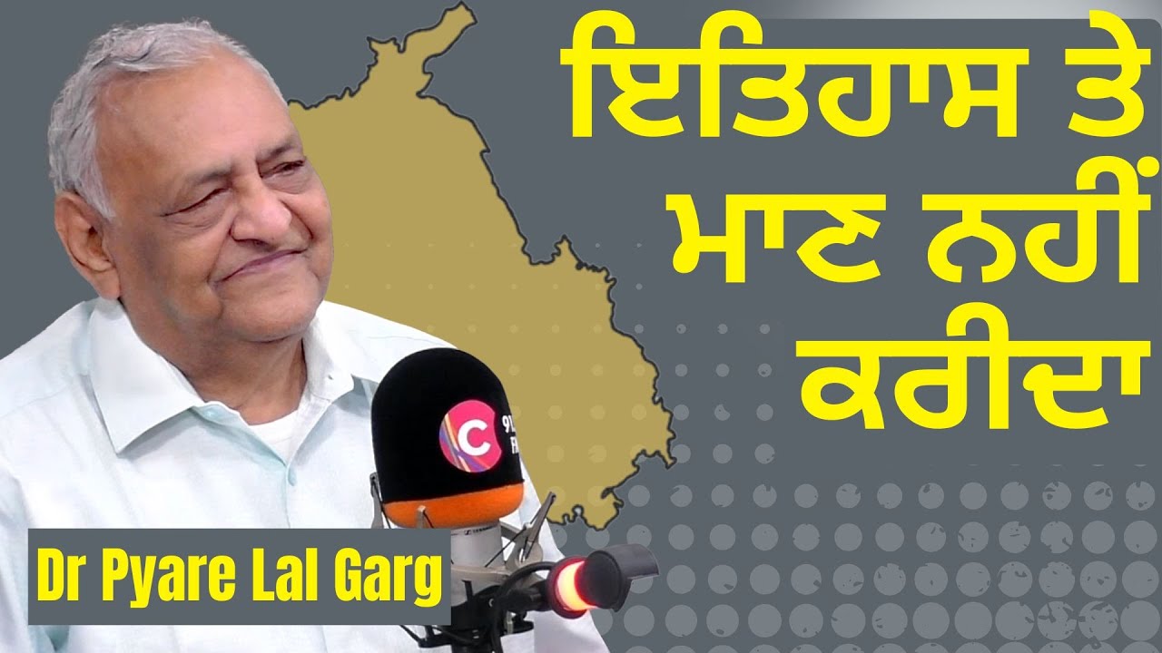 ਇਤਿਹਾਸ 'ਤੇ ਮਾਣ ਨਹੀਂ ਕਰੀਦਾ | Dr. Pyare Lal Garg