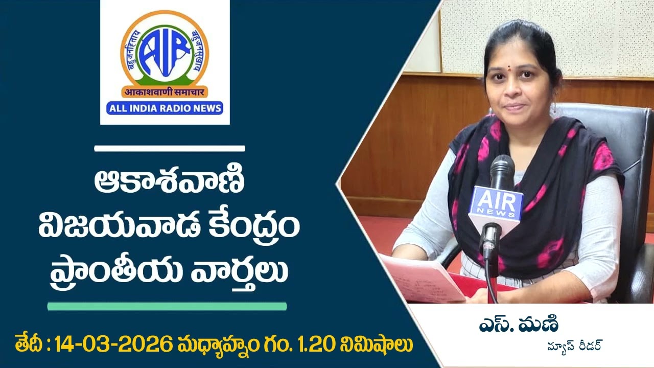1.20 PM - ఆకాశ‌వాణి వార్త‌లు 14-03-2026  - Akashvani News Vijayawada