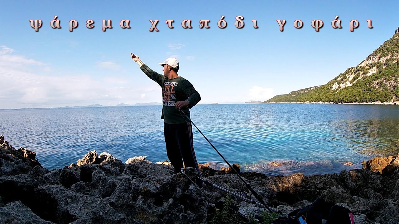 ψάρεμα χταπόδι - γοφάρι/octopus/fishing river sea