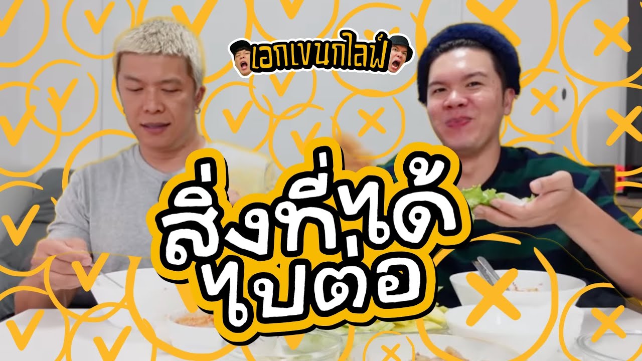 เอกเขนกไลฟ์ 213 | สิ่งที่ได้ไปต่อ | ผัวน้อยแชนแนล