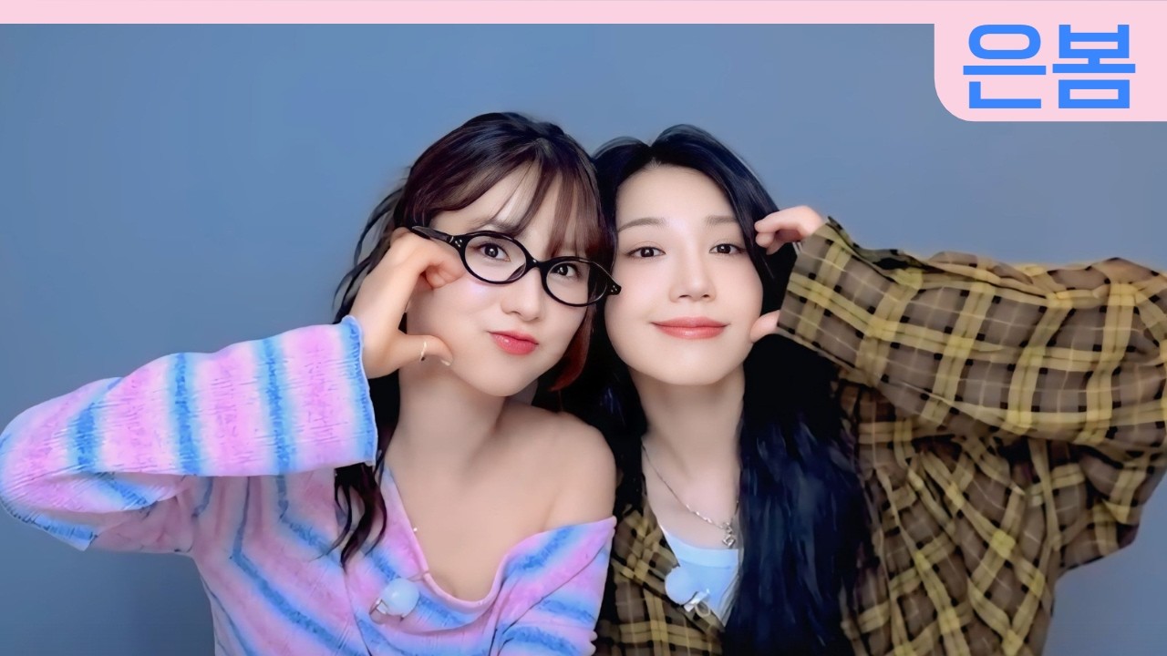 은봄 케미 14탄 (2023~2025년)