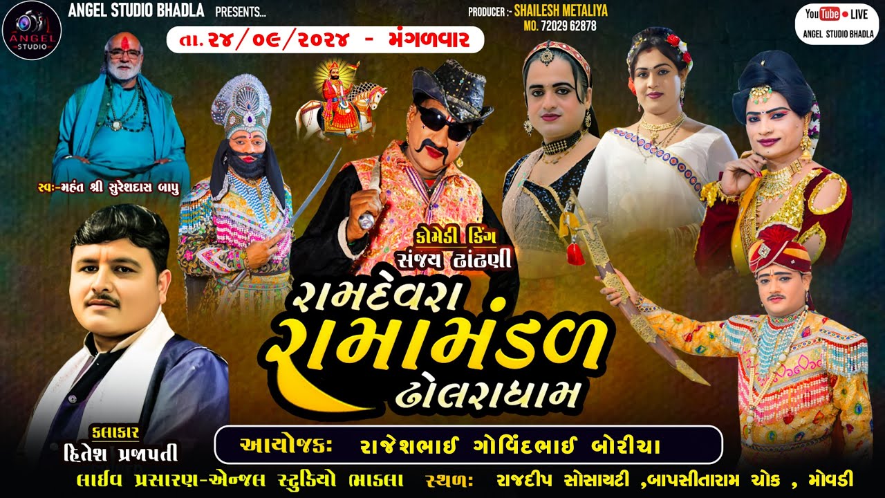 🔴LIVE🔴RAJKOT MOVDI - DHOLRA RAMAMANDAL - રામદેવરા રામામંડળ ઢોલરા ધામ  સ્થળ- બાપસીતારામ ચોક , મોવડી