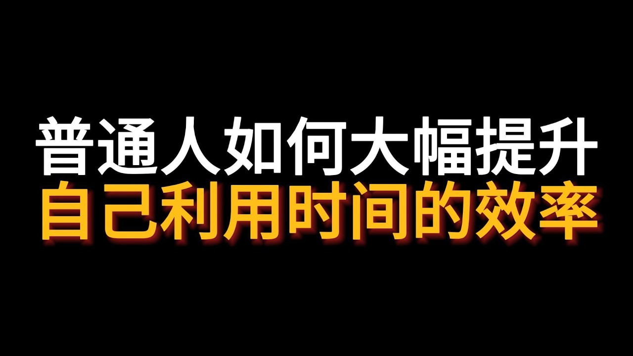 普通人逆袭！四步提升时间效率