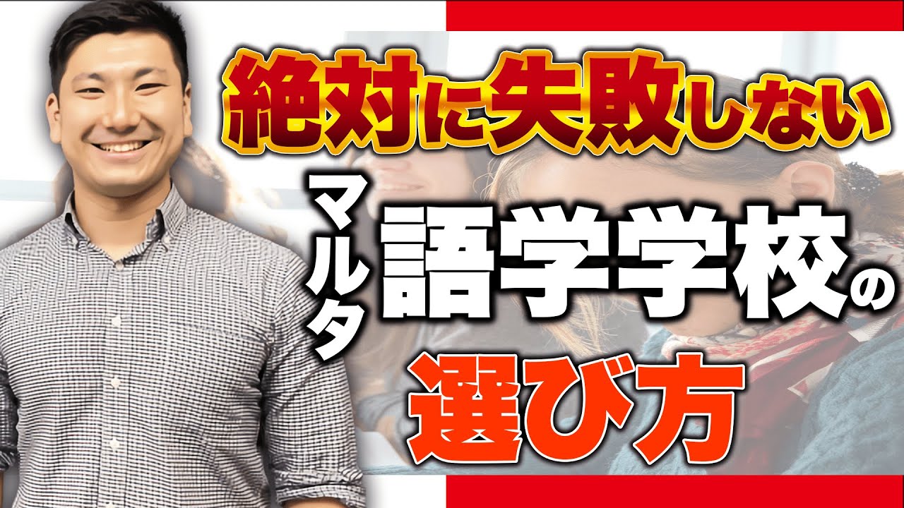 【マルタ留学】プロがおすすめする、失敗しない語学学校の選び方