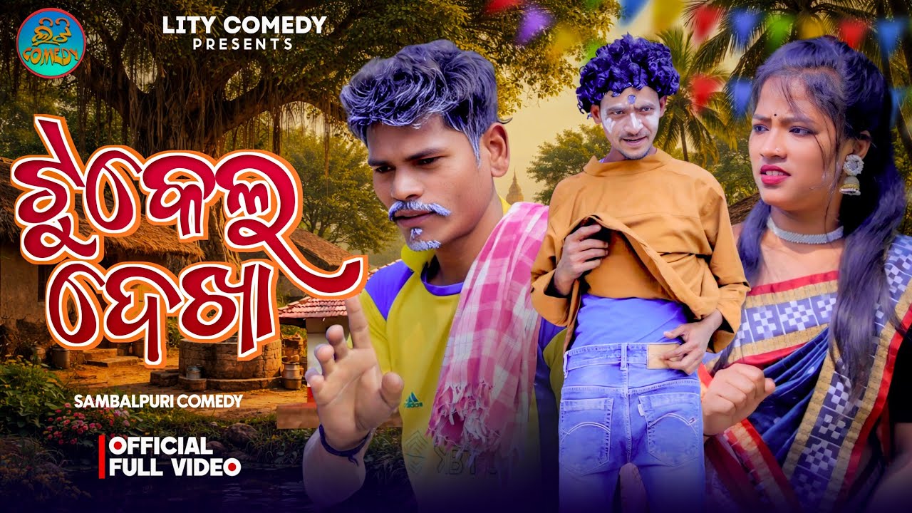ଟୁକେଲ ଦେଖା 😂😅NEW COMEDY SAMBALPURI VIDEO LITI COMEDY//Badal //sweta//youtube channel subscribe 