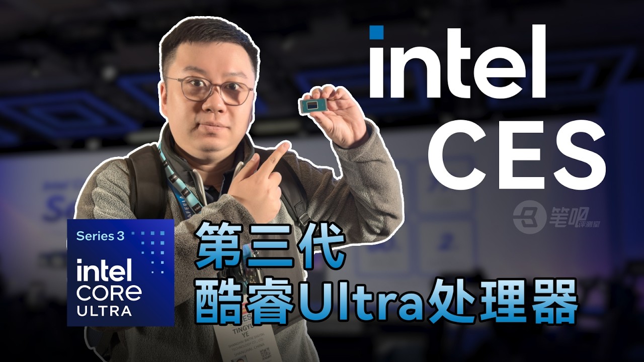 Intel第三代酷睿Ultra處理器發佈！ CES 2026有哪些新的筆記型電腦？| 笔吧评测室