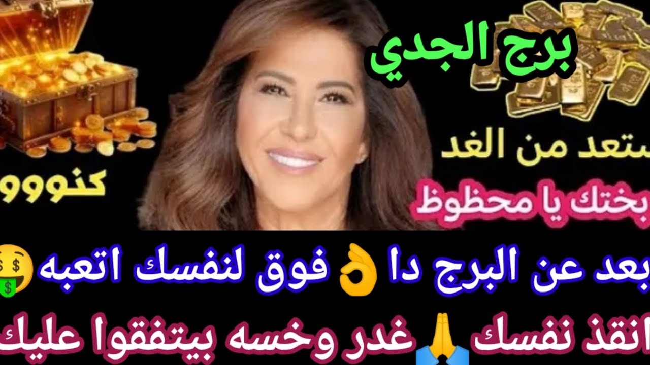 برج الجدي/الأحد 7 سبمتبر👑وقفة ملوك مليونير ونص🥰بجد مبروك وقت فوقان✌خطوتين علي فرحه✂️بدون حذف