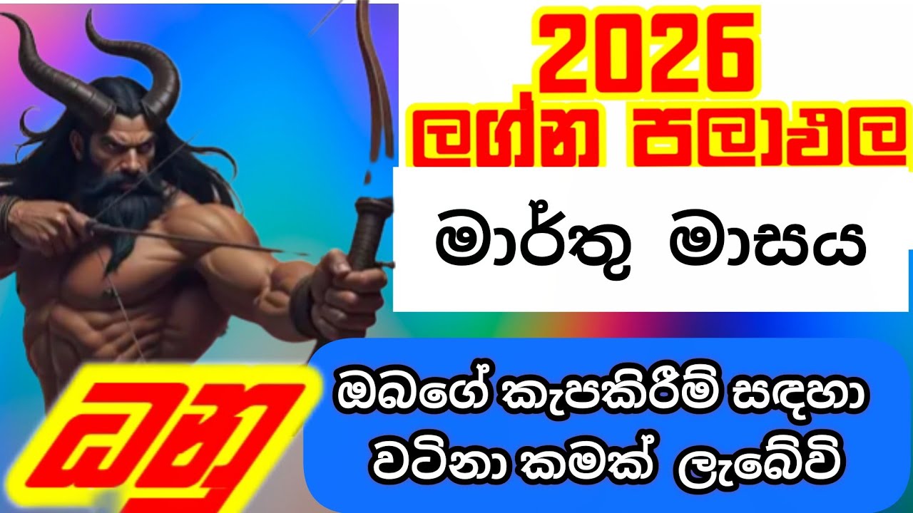 2026 මාර්තු මාසය ධනු ලග්නයෙන් උපන් ඔබට කොහොමද? @IshiwaraDahama 