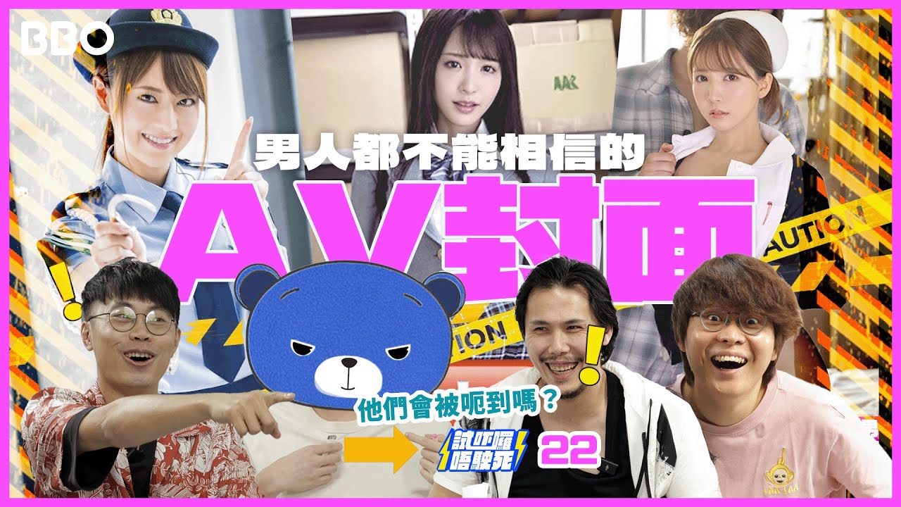 【男子組】你被呃過嗎？用封面估唔估到AV劇情？🔞 | #BBO | #試吓囉唔駛死 #香港