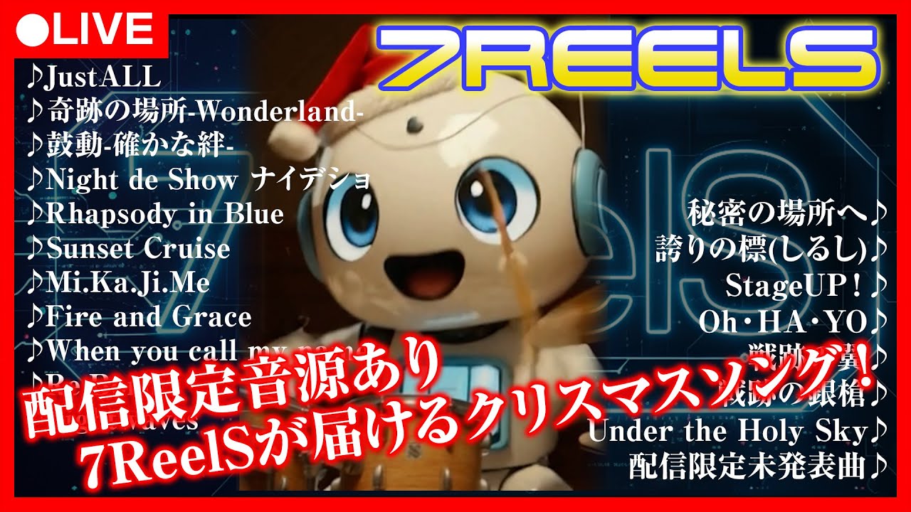 【聖夜のメドレー配信】7ReelS クリスマスに届ける全曲歌詞付き｜配信限定音源あり #shorts