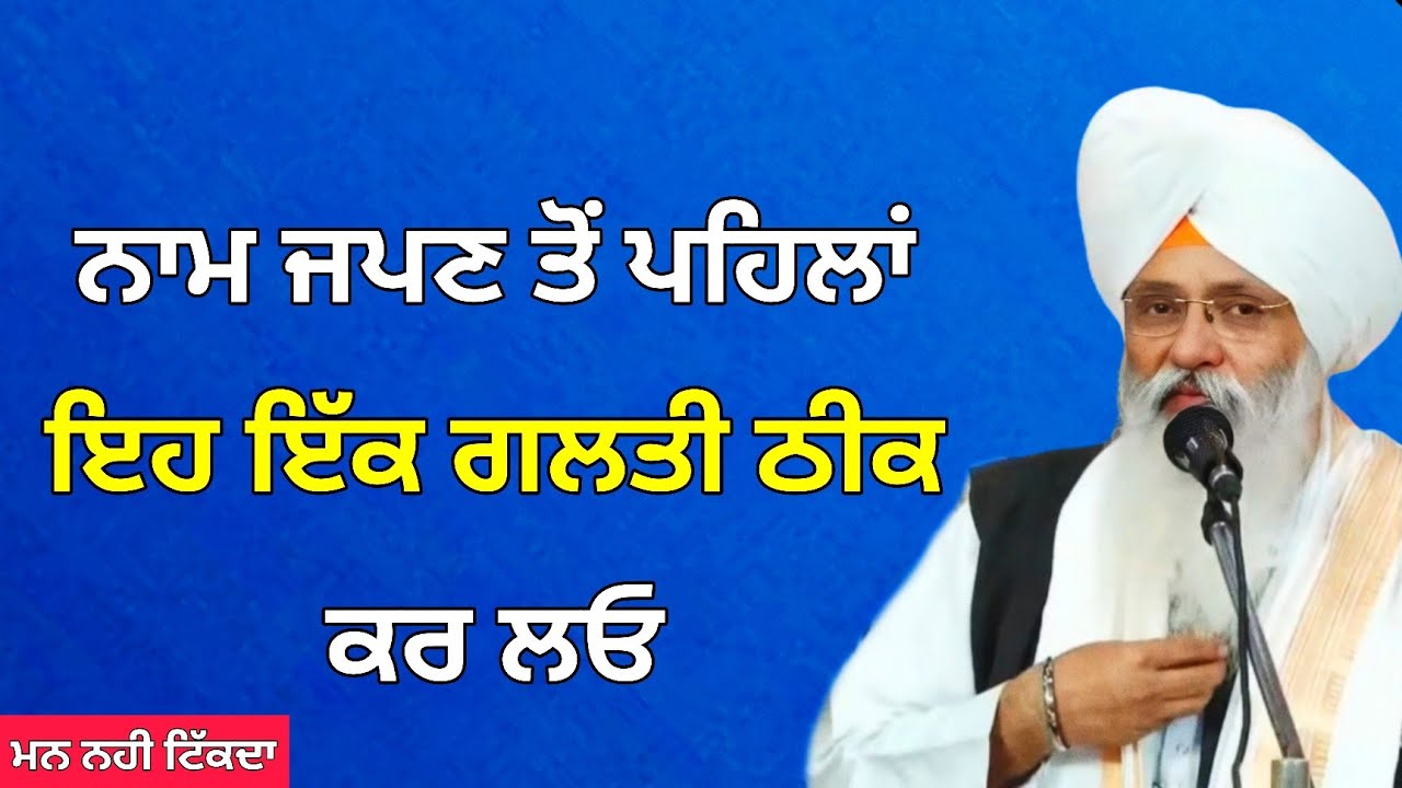 ਨਾਮ ਜਪਣ ਤੋਂ ਪਹਿਲਾਂ ਇਹ ਇੱਕ ਗਲਤੀ ਠੀਕ ਕਰ ਲਓ | Bhai Guriqbal Singh Ji | Katha | Har Ki Katha