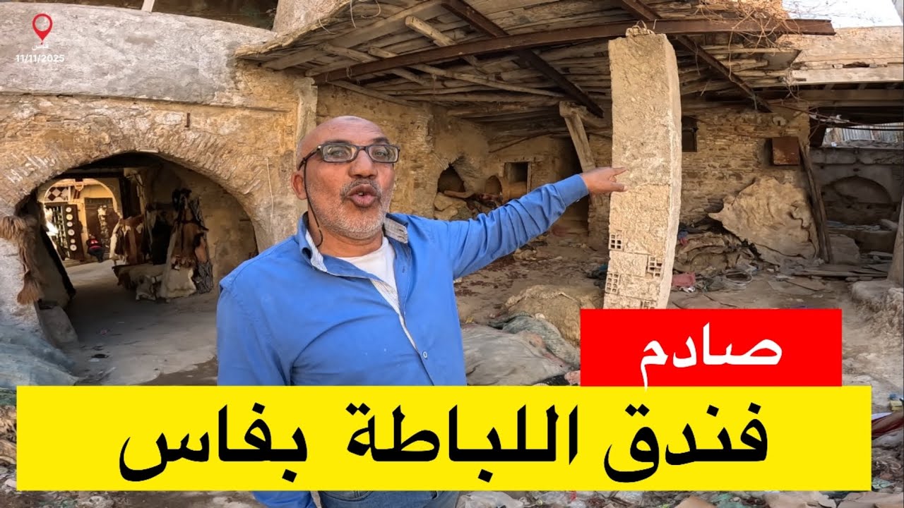 🔴فاس..أقدم فندق للباطة فالطالعة الكبيرة في حالة كارثية .. أين المسؤولين؟