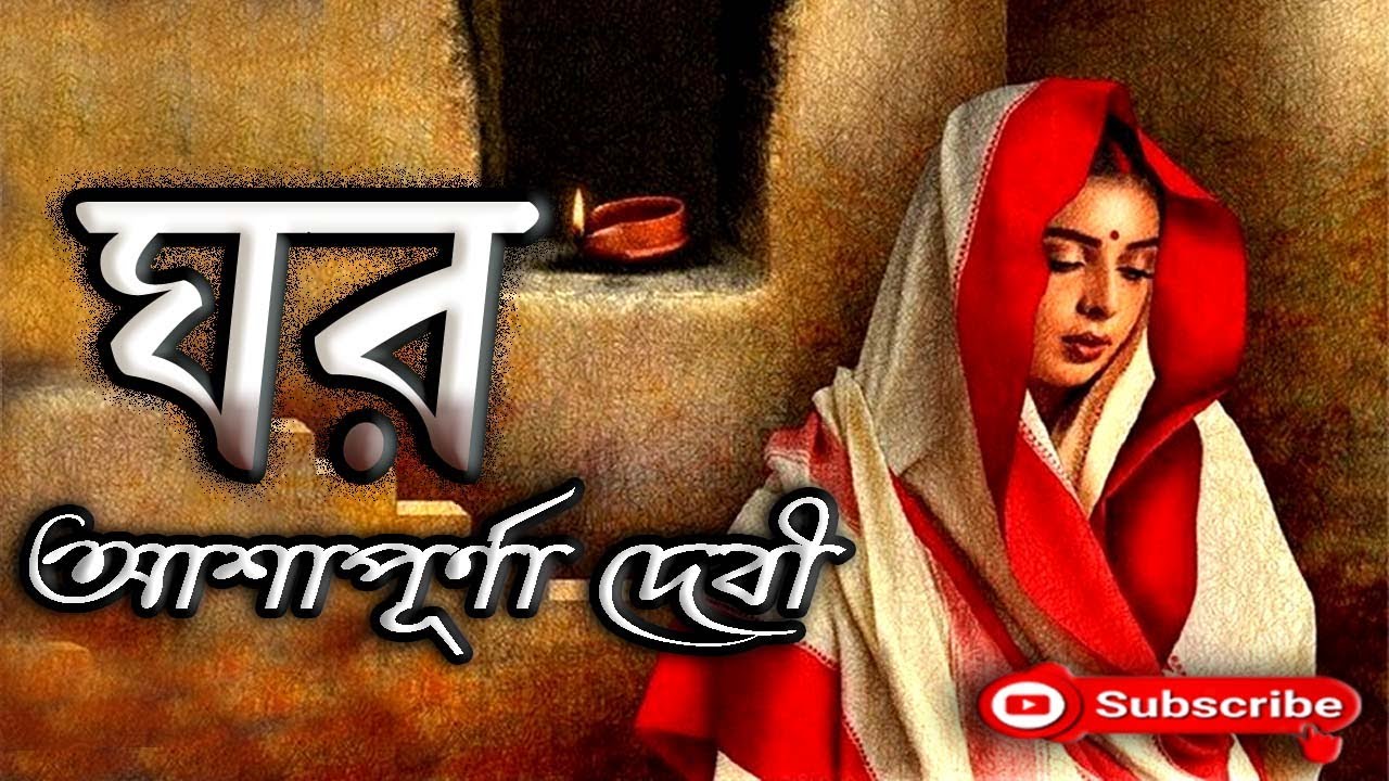 ঘর/ আশাপূর্ণা দেবী/ Ashapurna Devi/ Ghar/ বাংলা গল্প/ Golpo Sangi/ Bengali Audio Story