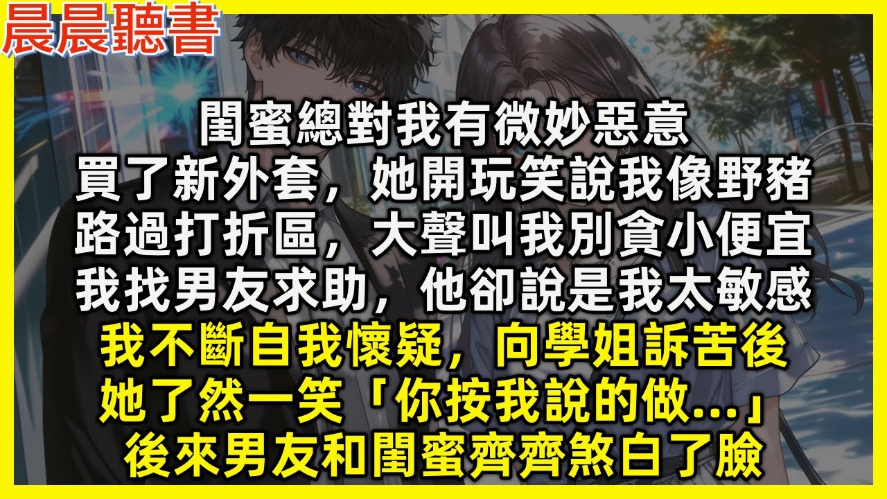 【完結爽文】買新外套閨蜜笑說我像野豬，路過打折區大聲叫我別貪小便宜，我找男友求助，他卻說是我太敏感，學姐聽完了然一笑「你按我說的做」後來男友和閨蜜齊齊煞白了臉