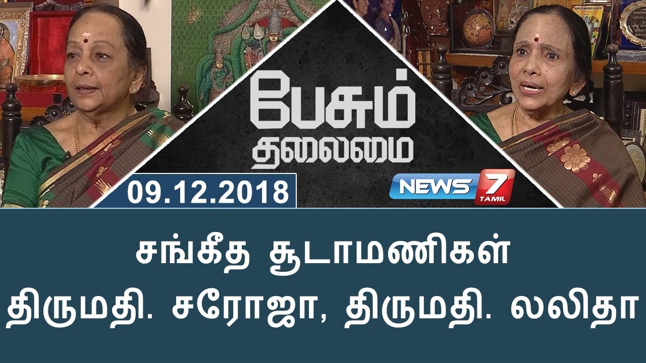 Bombay sisters C. Saroja and C. Lalitha in  Paesum Thalaimai | News7 Tamil