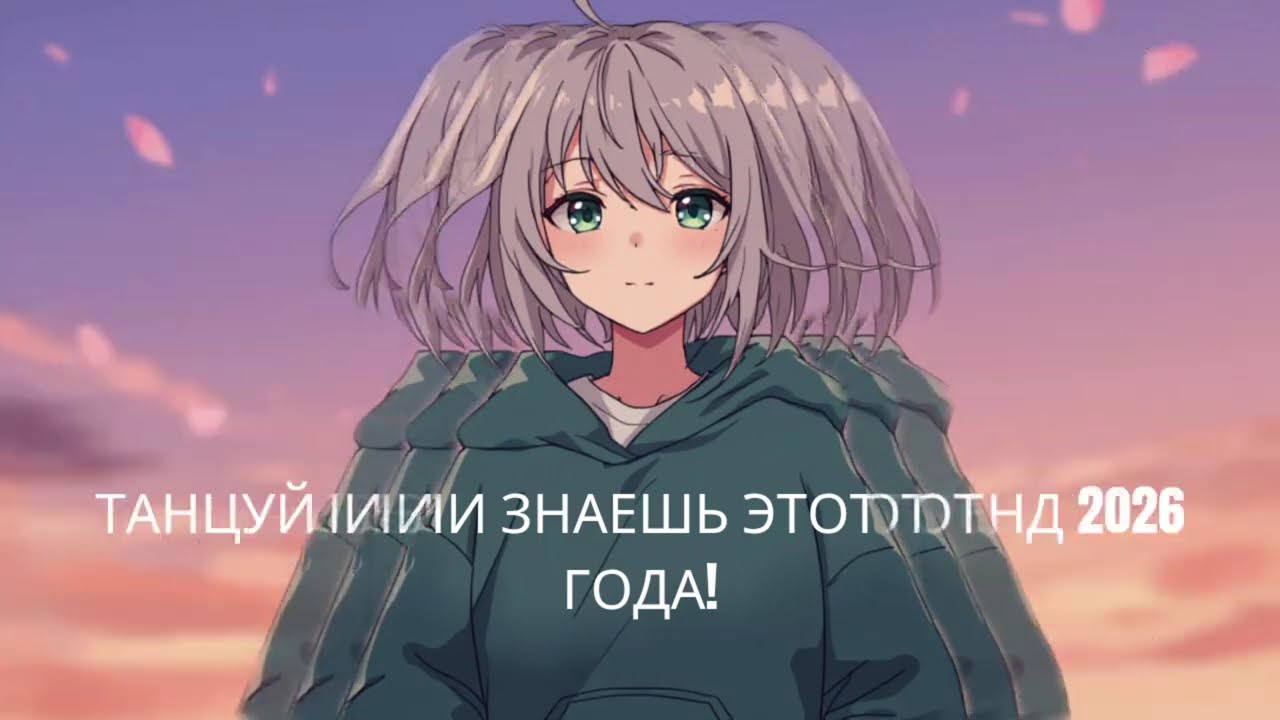 ТАНЦУЙ, ЕСЛИ ЗНАЕШЬ ЭТОТ ТРЕНД 2026 ГОДА🎶✅