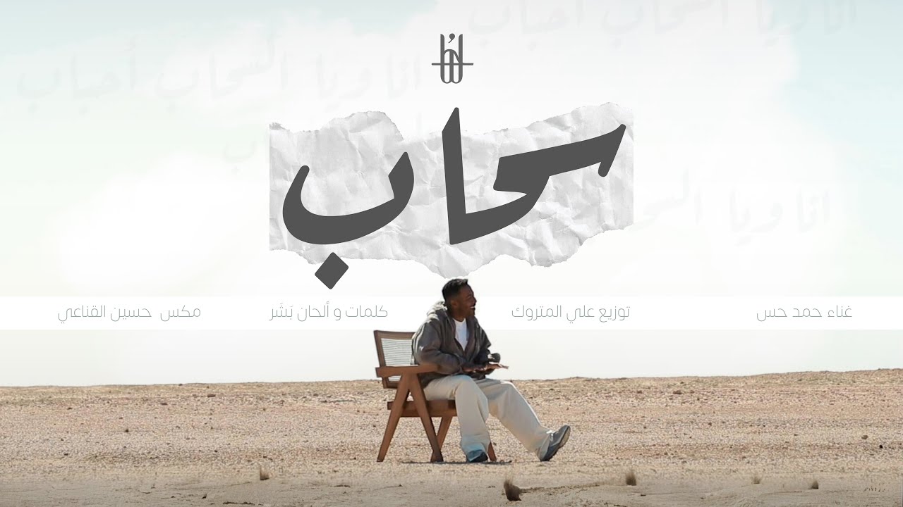 سحاب - حمد حس