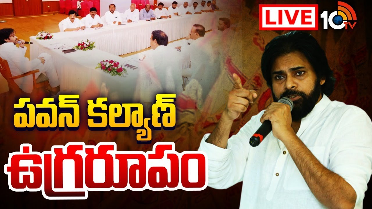 LIVE : పార్టీ నేతల పై పవన్ కల్యాణ్ఉగ్రరూపం  | Pawan Kalyan Strong Class To Janasena Leaders | 10TV