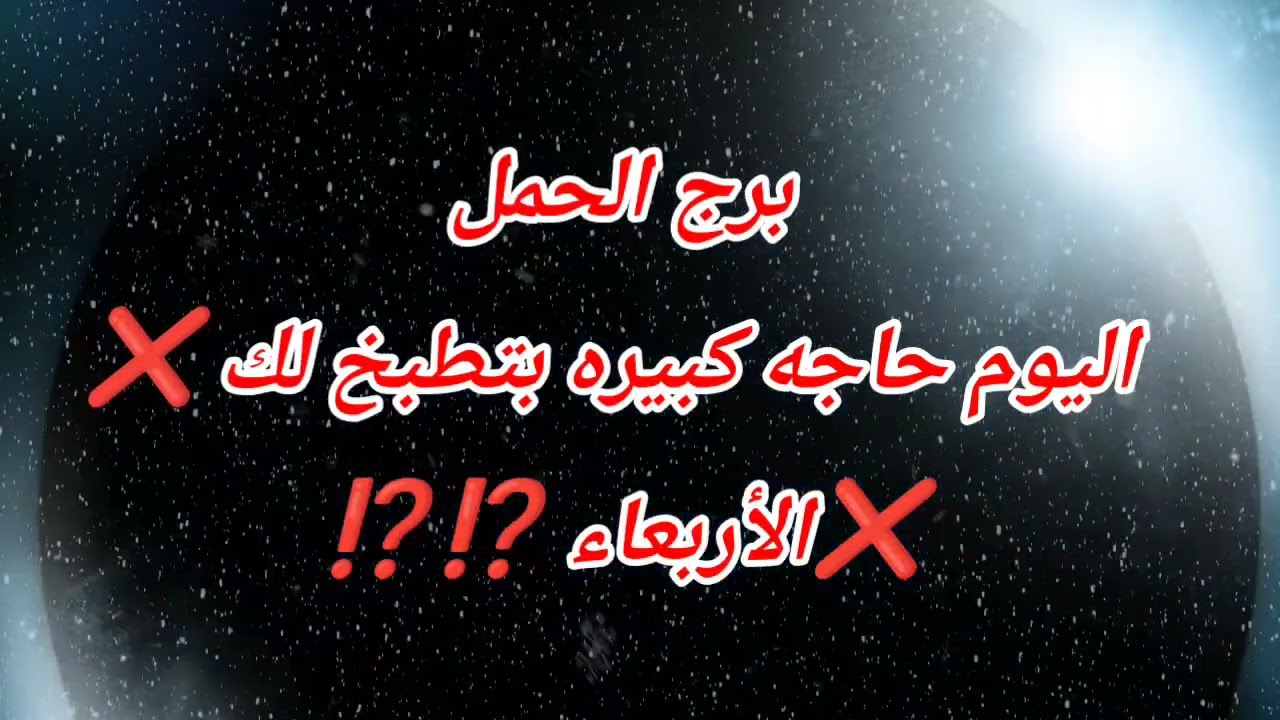 برج الحمل اليوم حاجه كبيره بتطبخ لك ❌️❌️الأربعاء ⁉️⁉️