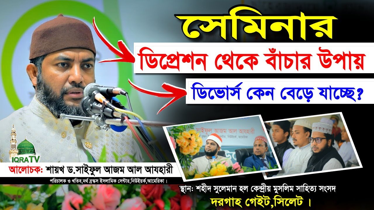 ডিপ্রেশন থেকে বাঁচার উপায় ! ডিভোর্স কেন বেড়ে যাচ্ছে ? ড.সাইফুল আজম আল আযহারী। Saiful Azam Al-Azhary
