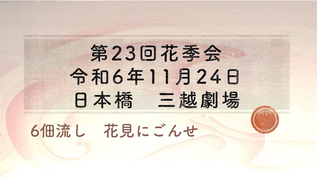 第23回花季会　6佃流し　花見にごんせ